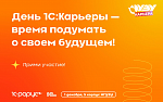 Региональный день 1С: Карьеры
